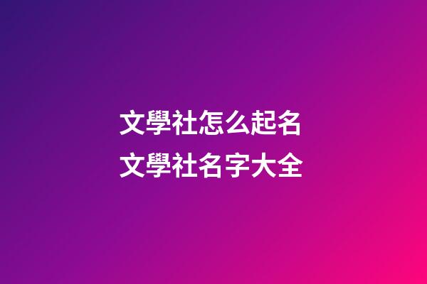 文學社怎么起名 文學社名字大全